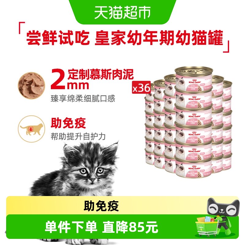 皇家幼年期幼猫罐全价猫粮湿粮(慕斯肉泥)36罐装