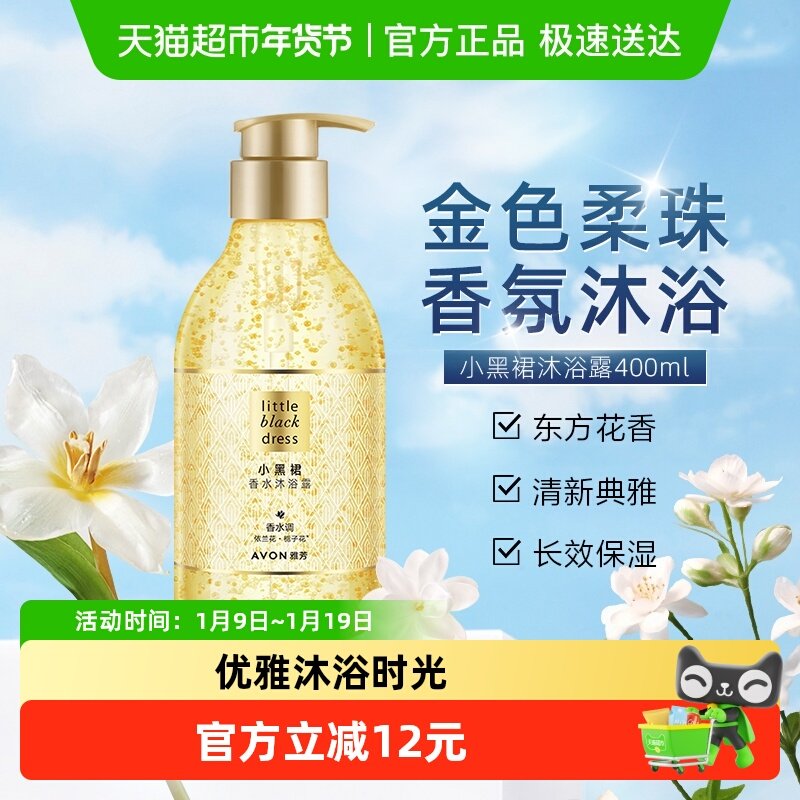 Avon/雅芳小黑裙沐浴露400ml滋润油持久留香