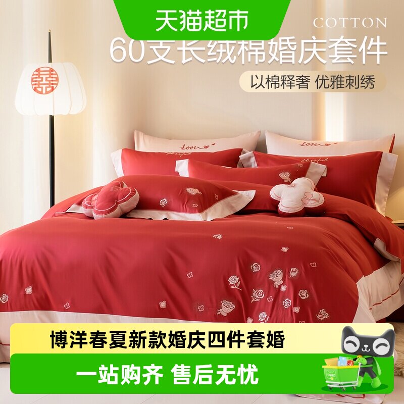 博洋家纺春夏新款婚庆四件套婚嫁喜庆床上用品床单被套结婚被罩