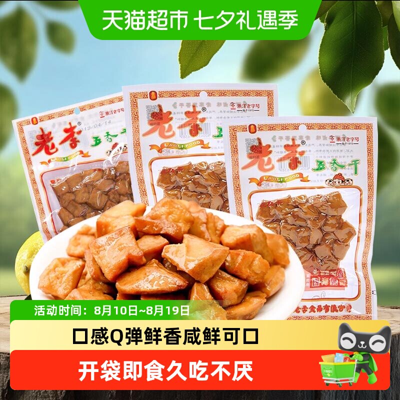 老李卤豆干温州特产开袋即食零食口感Q弹鲜香久吃不厌传统美食