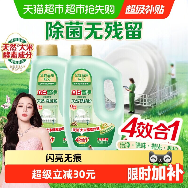 立白智净洗碗机专用洗碗粉1kg*2瓶A类洁净无残留无异味天然清香
