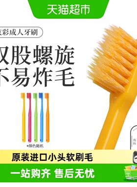 Ci日本进口炫彩牙刷双层螺旋小头软毛深层清洁护牙龈不炸毛家庭装