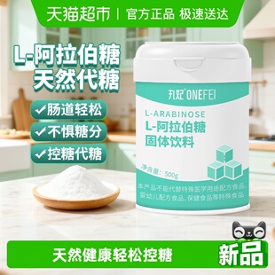 丸妃阿拉伯糖桶装 便携代糖阻烘焙烹饪调味咖啡伴侣代白砂糖 益生元