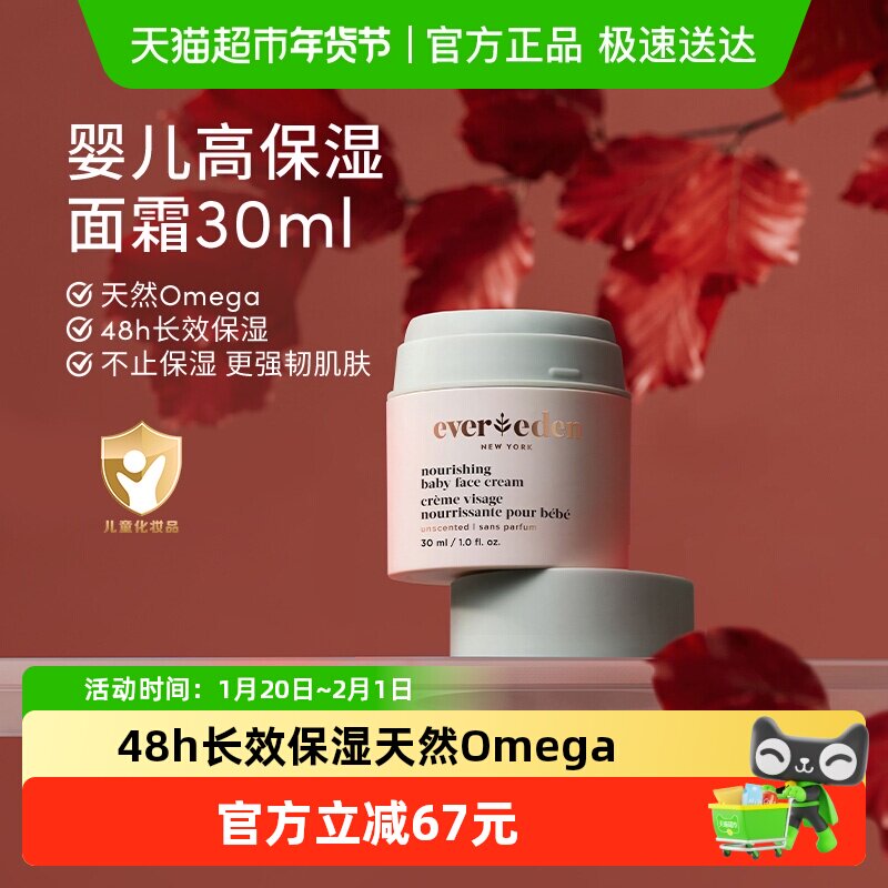 Evereden宝宝面霜婴儿保湿四季补水面霜舒缓保湿长效锁水,婴童洗护,婴童乳液/面霜,淘宝优惠券,粉丝福利购,淘宝优惠卷