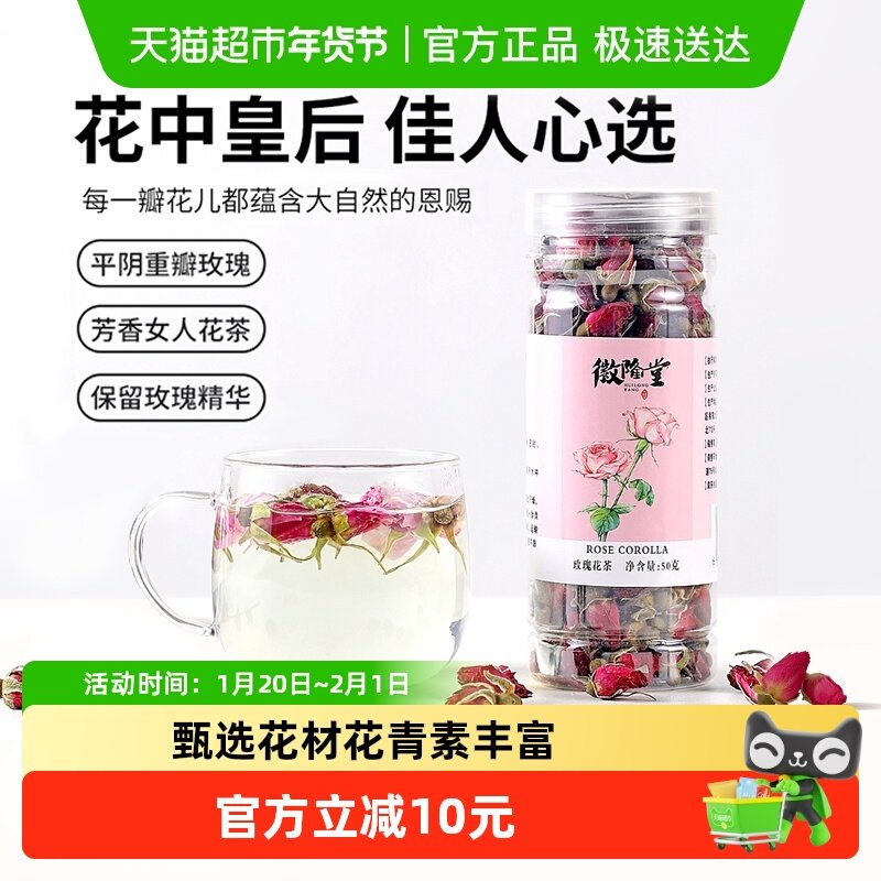 徽隆堂平阴玫瑰花云南大朵干花养生茶泡水喝适合女生花青素干玫瑰,茶,玫瑰花茶,淘宝优惠券,粉丝福利购,淘宝优惠卷