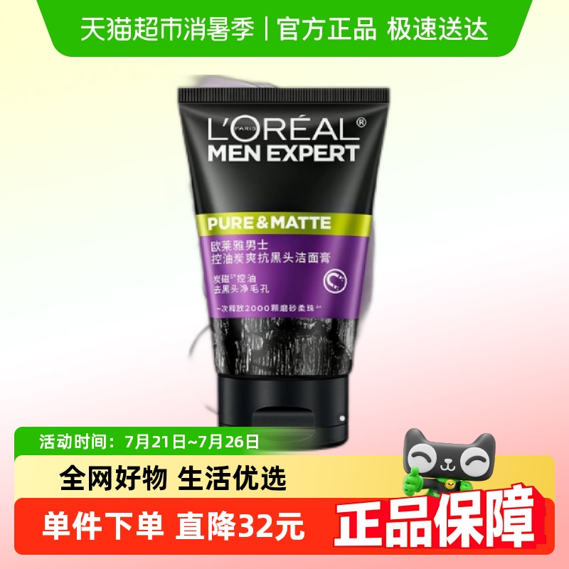 【下拉领淘金币】欧莱雅男士洗面奶清爽控油磨砂抗黑头洁面100ml
