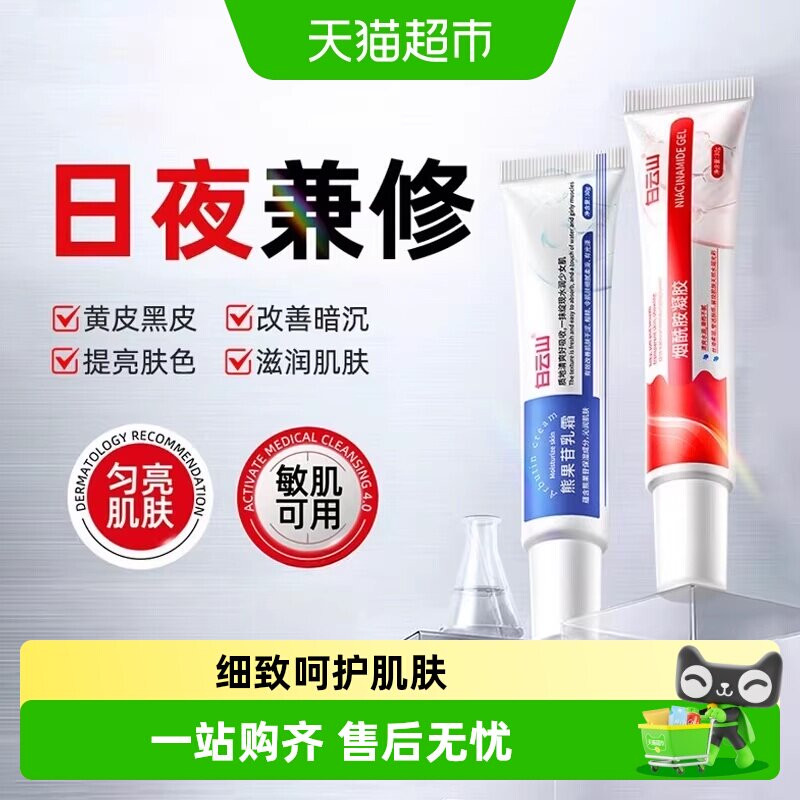 白云山烟酰胺凝胶熊果苷乳膏去黄提亮补水保湿面霜