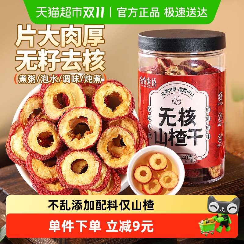 谷食密语无核山楂干泡水山楂圈