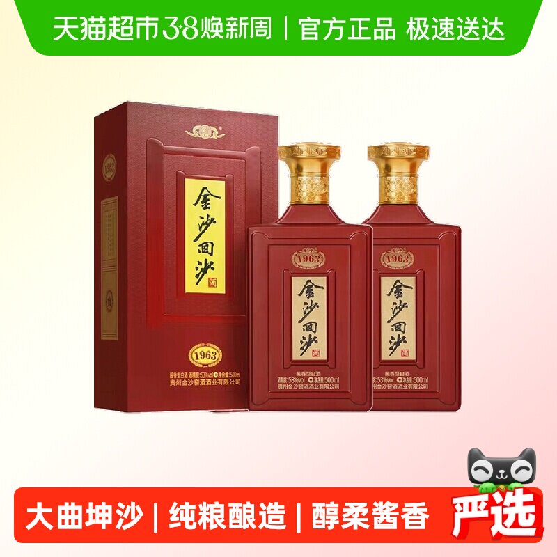 贵州金沙回沙酒1963纪年酒53度500ml*2瓶酱香型白酒宴请礼盒