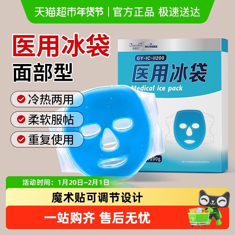 海氏海诺医用冰袋冰敷面罩物理降温重复使用面部美容脸热术后冷敷,医疗器械,冷热敷器具（器械）,淘宝优惠券,粉丝福利购,淘宝优惠卷