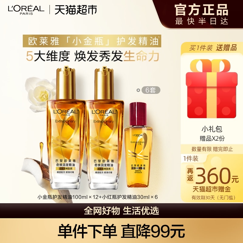 欧莱雅小金瓶小红瓶护发精油发油女改善毛躁柔顺顺滑护理烫染受损