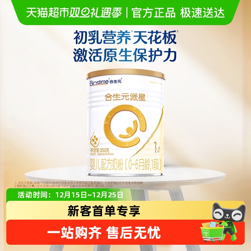 合生元派星1段350g婴儿奶粉