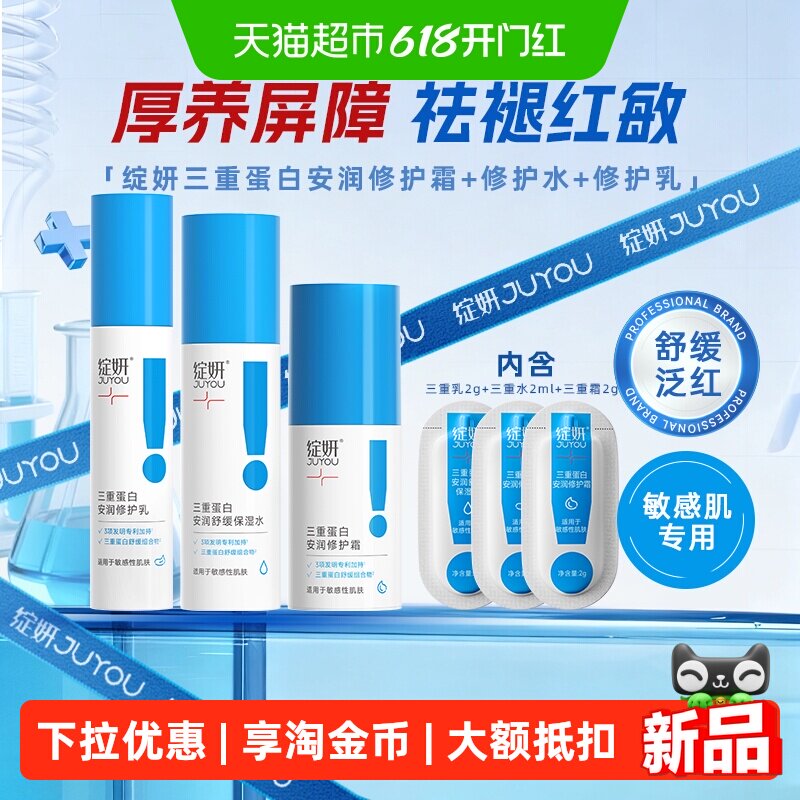 绽妍三重蛋白水乳套装修护屏障舒缓干红补水保湿锁水安润修护霜