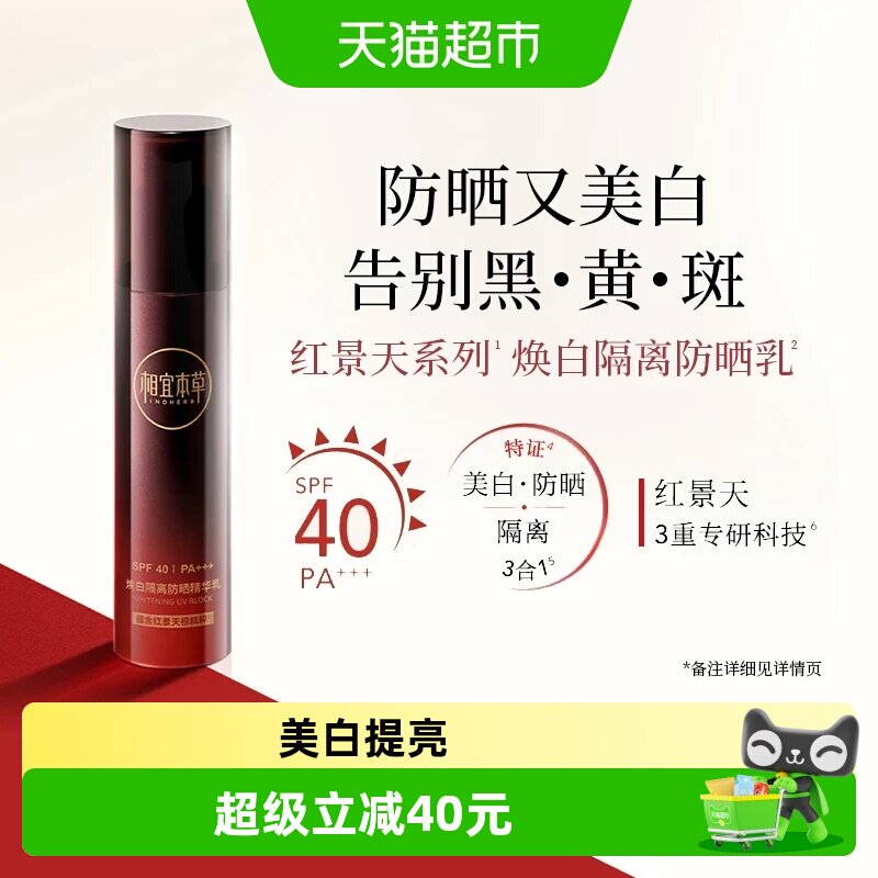 相宜本草红景天焕白防晒精华乳图片