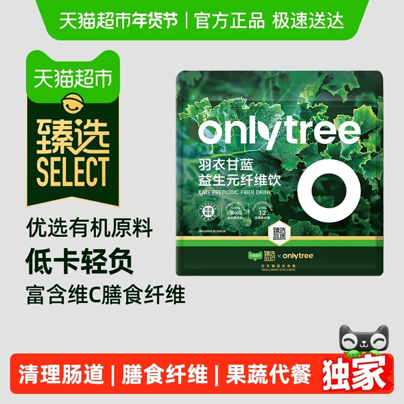 【臻选】onlytree羽衣甘蓝益生元纤维饮【原料】有机健身代餐蔬菜
