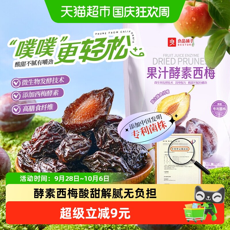 良品铺子果汁酵素西梅180g高膳食纤维酸甜解腻果干零食