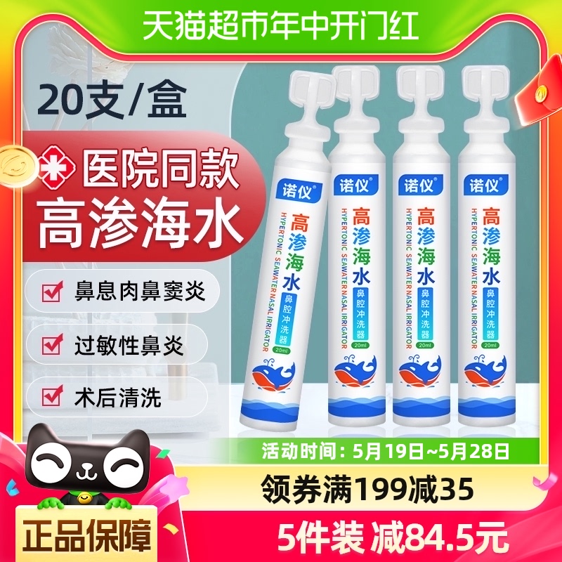 诺仪高渗生理性海盐水鼻炎家用鼻腔冲洗成人儿童小支鼻喷剂洗鼻器 医疗器械 鼻喷剂/鼻炎凝胶（器械） 原图主图