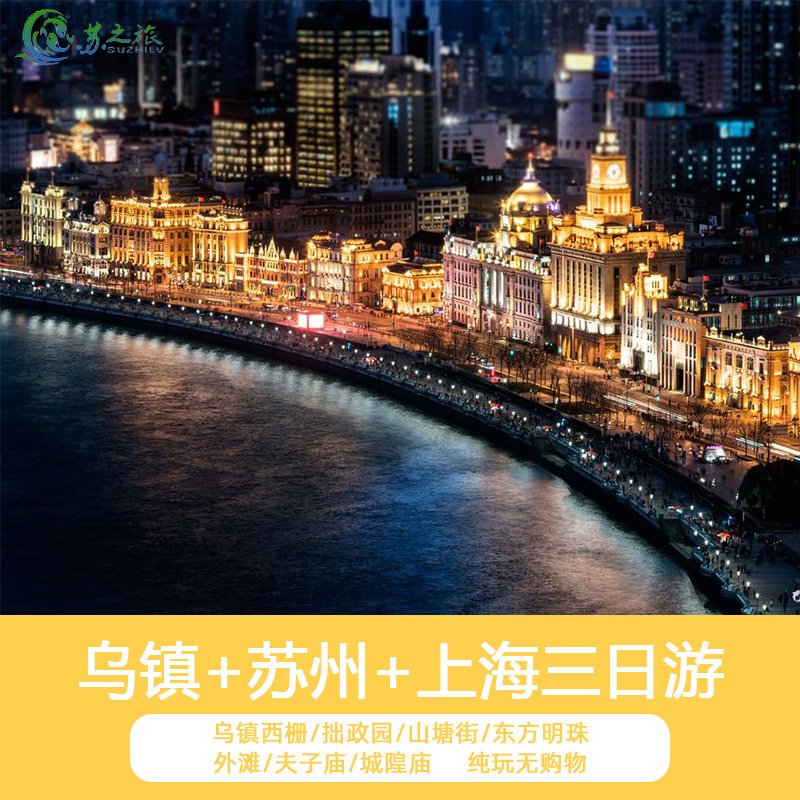 夜游乌镇 西栅 苏州园林 上海都市3日2晚跟团游 纯玩 宿一晚乌镇