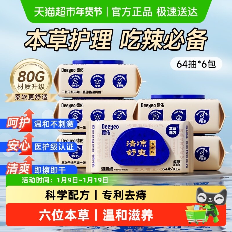 德佑护理型湿厕纸清凉卫生湿纸巾男女性湿手纸擦私处专用