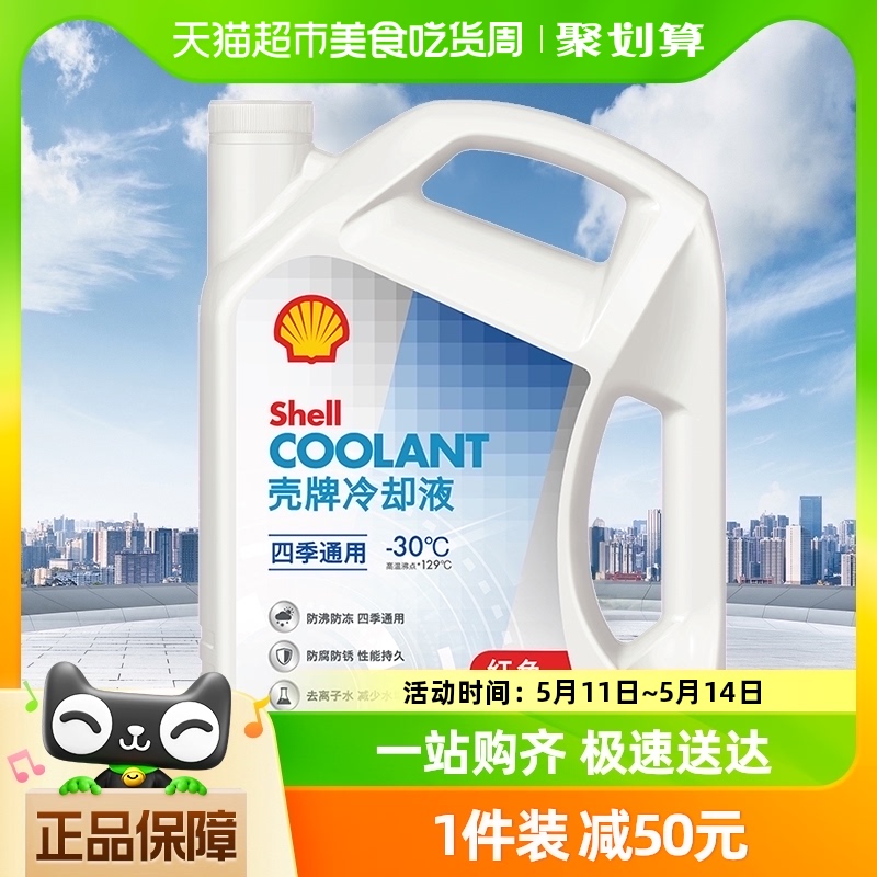 壳牌(Shell)长效冷却液防冻液水箱宝四季通用抗冻防高温-30度 4L