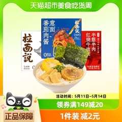 【新】拉面说招牌豚骨1盒+红烧牛肉面1盒+番茄肉酱意面765.5g组套