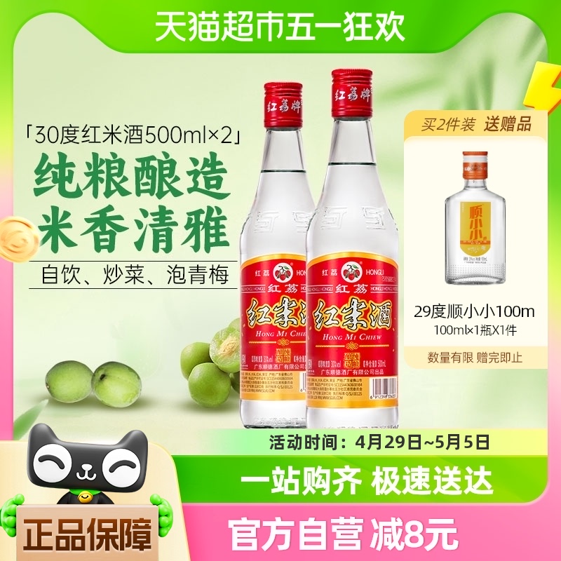 广东米酒红荔牌500ml*2瓶30度