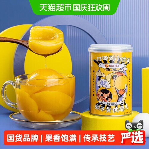 林家铺子黄桃罐头425g*8罐整箱