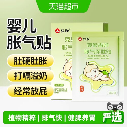 仁和宝宝胀气贴