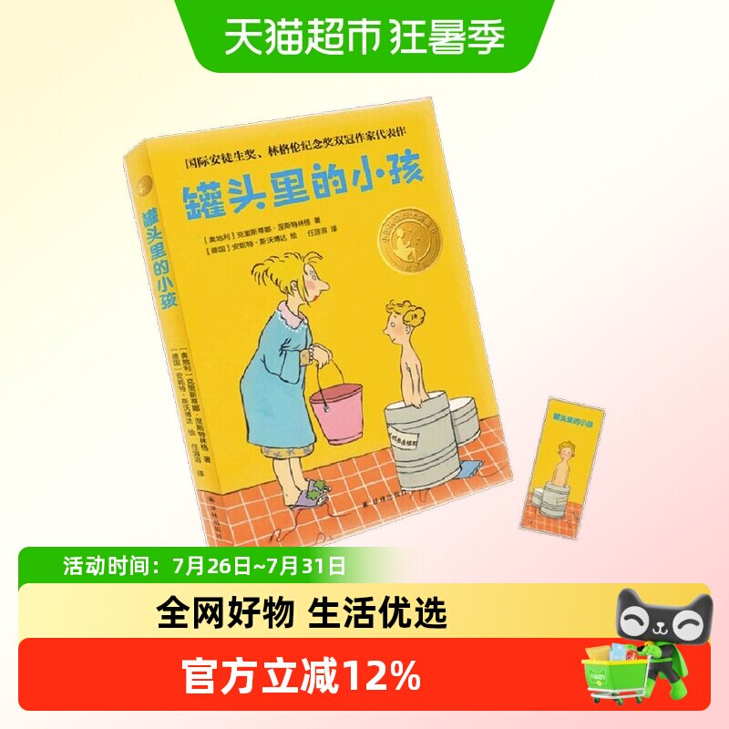 正版童书 罐头里的小孩（小译林国际大奖童书）