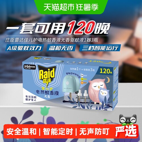 雷达佳儿护电热蚊香液3瓶1器
