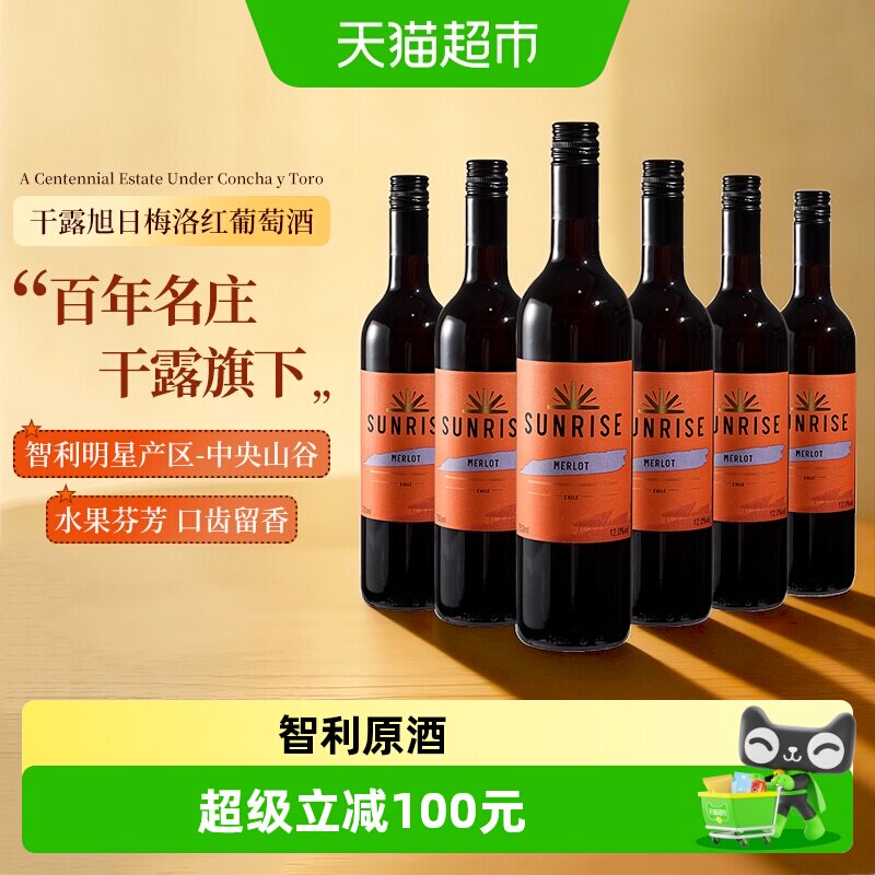 干露旭日SUNRISE梅洛半干红葡萄酒智利进口红酒750ml*6瓶