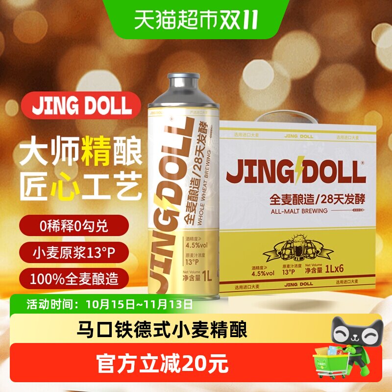 JINGDOLL13P德式小麦精酿啤酒1L*6罐箱装烧烤看球囤货聚会聚餐