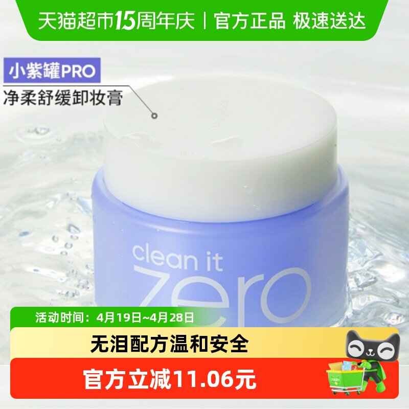 【下拉领淘金币更优惠】Banila CO/芭妮兰净柔舒缓卸妆膏100ml*1