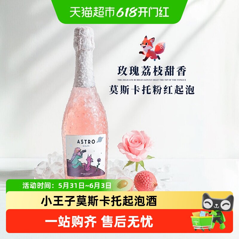 小王子原瓶进口甜型白葡萄酒起泡酒气泡桃红果酒香槟杯送礼菲特瓦