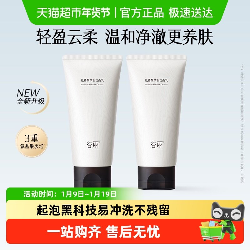 谷雨氨基酸洗面奶深层清洁温和不伤肤洁面乳泡沫洗面奶