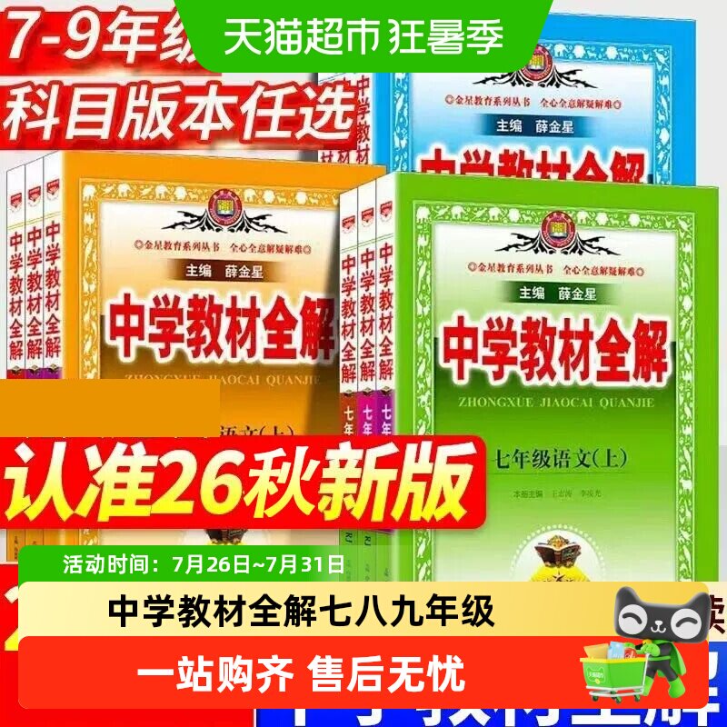 2026秋中学教材全解上下册初中任选七八九年级语文数学英语物理历
