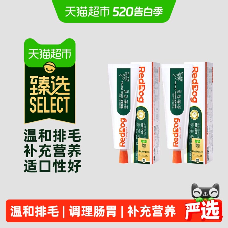 臻选RedDog红狗化毛膏120g*2猫咪宠物调理肠胃排化毛球保健
