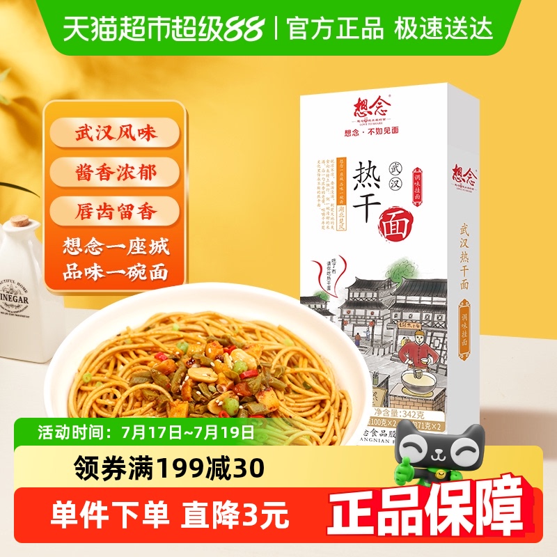 想念武汉正宗热干面