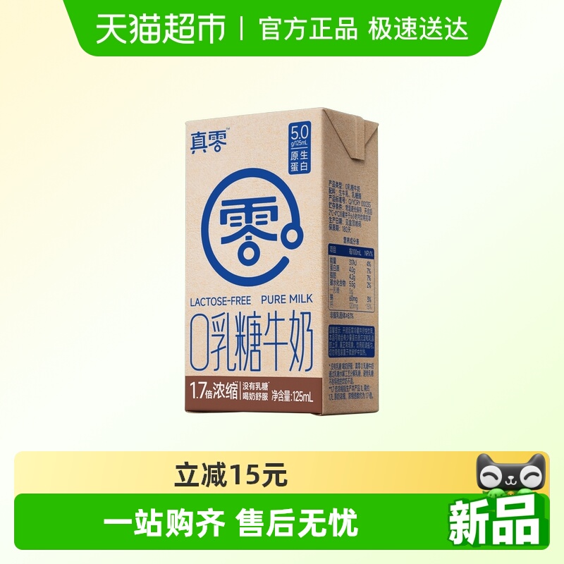 真零0乳糖牛奶125ml×18盒