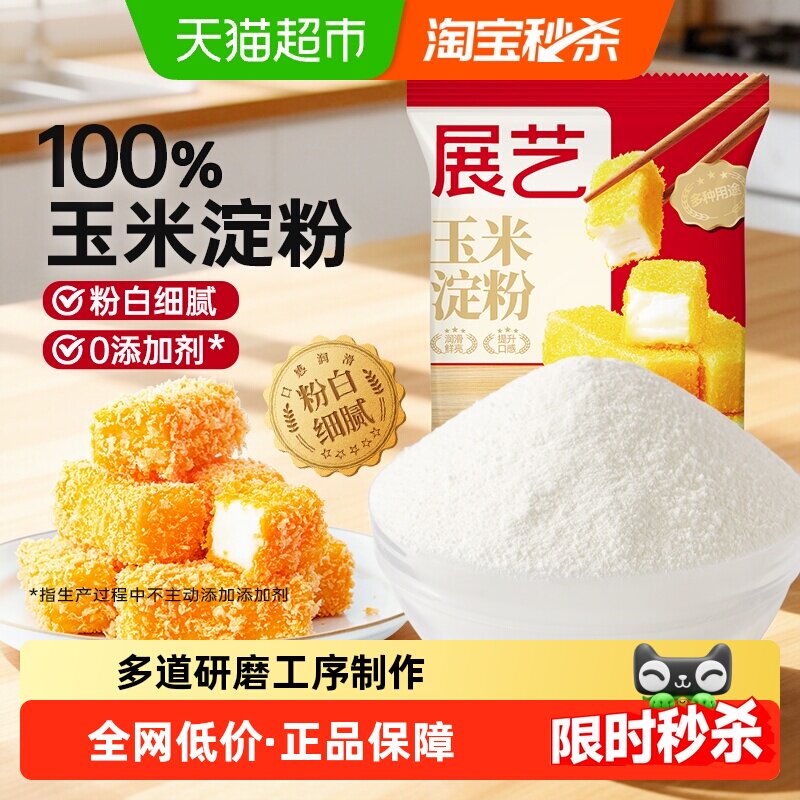 展艺玉米淀粉生粉面粉勾芡嫩肉奶酪麻糍蛋糕饼干裹粉家用烘焙原料