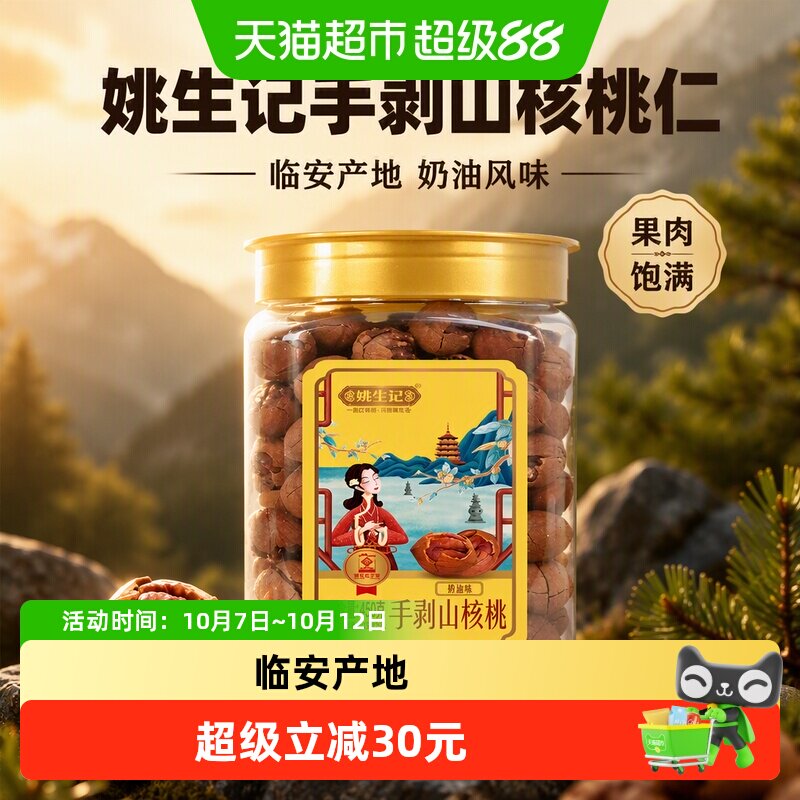 姚生记450克手剥临安山核桃奶油胡孕妇零食坚果炒货