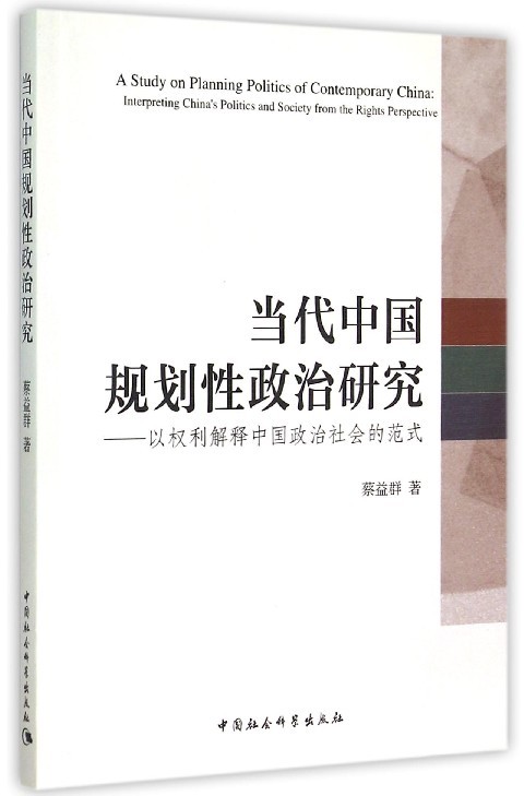 【文】当代中国规划性政治研究-以权利解释中国政治社会的范式蔡益群中国社会科学 9787516157404
