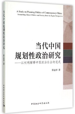 正版书籍 当代中国规划政治研究:以权利解释中国政治社会的范式:interpreti蔡益群中国社会科学出版社政治  人天书店畅销书排行榜