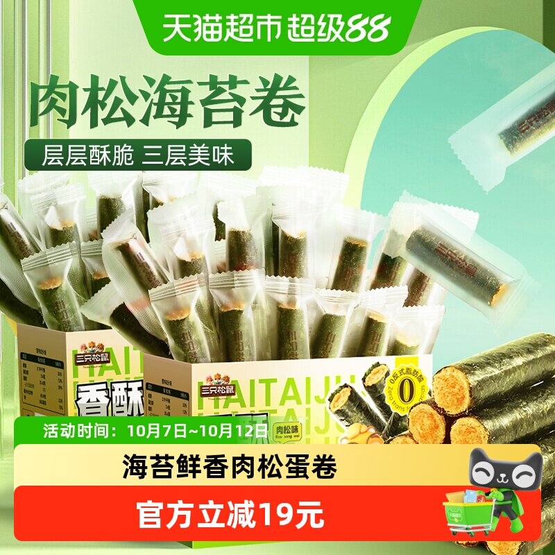 三只松鼠香酥海苔卷肉松味2箱装加量450g