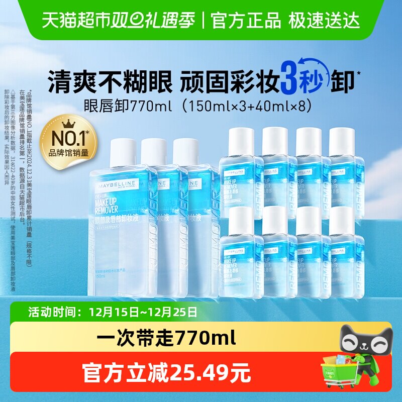 【下拉详情享优惠】美宝莲眼唇卸妆水眼唇卸妆液套装卸妆油温和