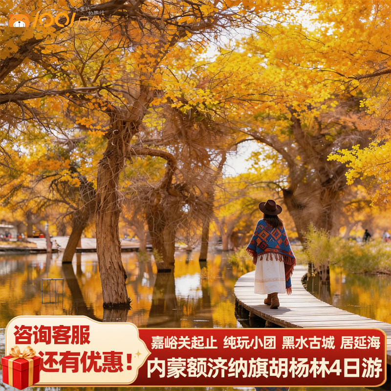 【8人小团】额济纳旗胡杨林内蒙旅游4日跟团游金沙湾黑水城居延海