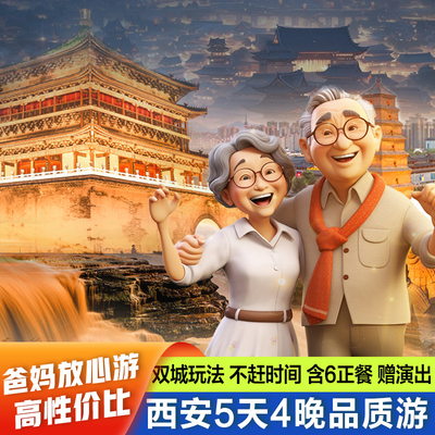 西安兵马俑5天4晚爸妈放心游
