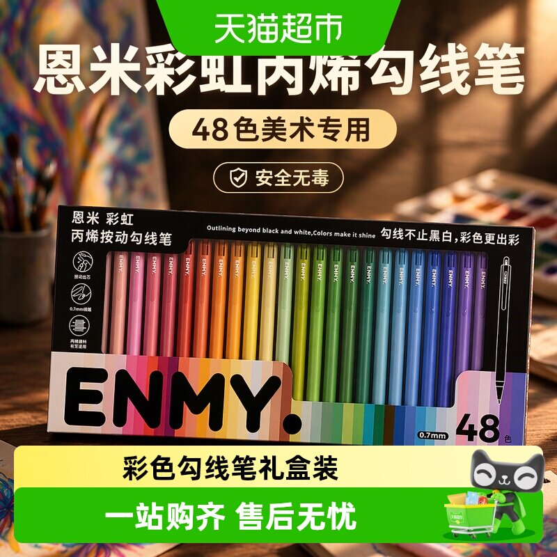 恩米丙烯画笔48色极细画笔手绘笔图片