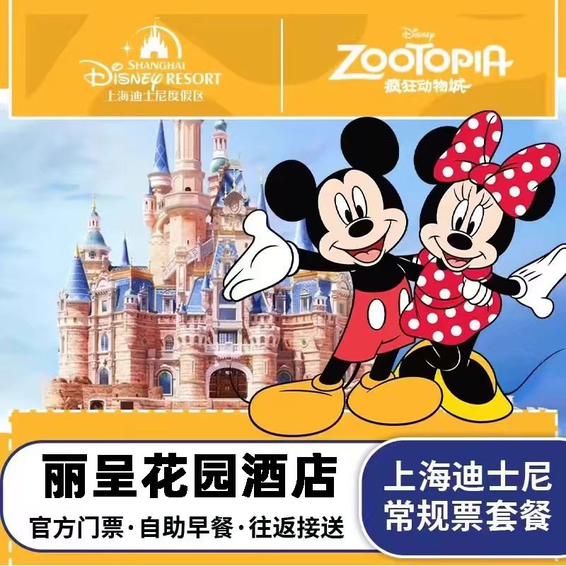上海丽呈花园酒店+迪士尼