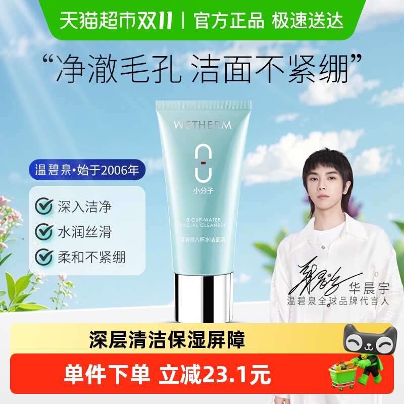 【华晨宇推荐】温碧泉八杯水洁面乳氨基酸洗面奶温和清洁毛孔